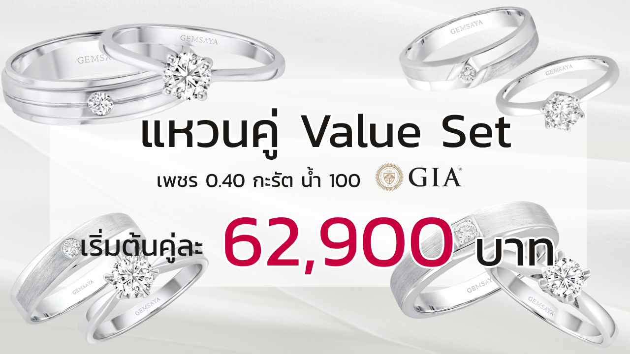 แหวนคู่ Value Set เพชร 0.40 กะรัต น้ำ 100 เริ่มต้นคู่ละ 62,900 บาท