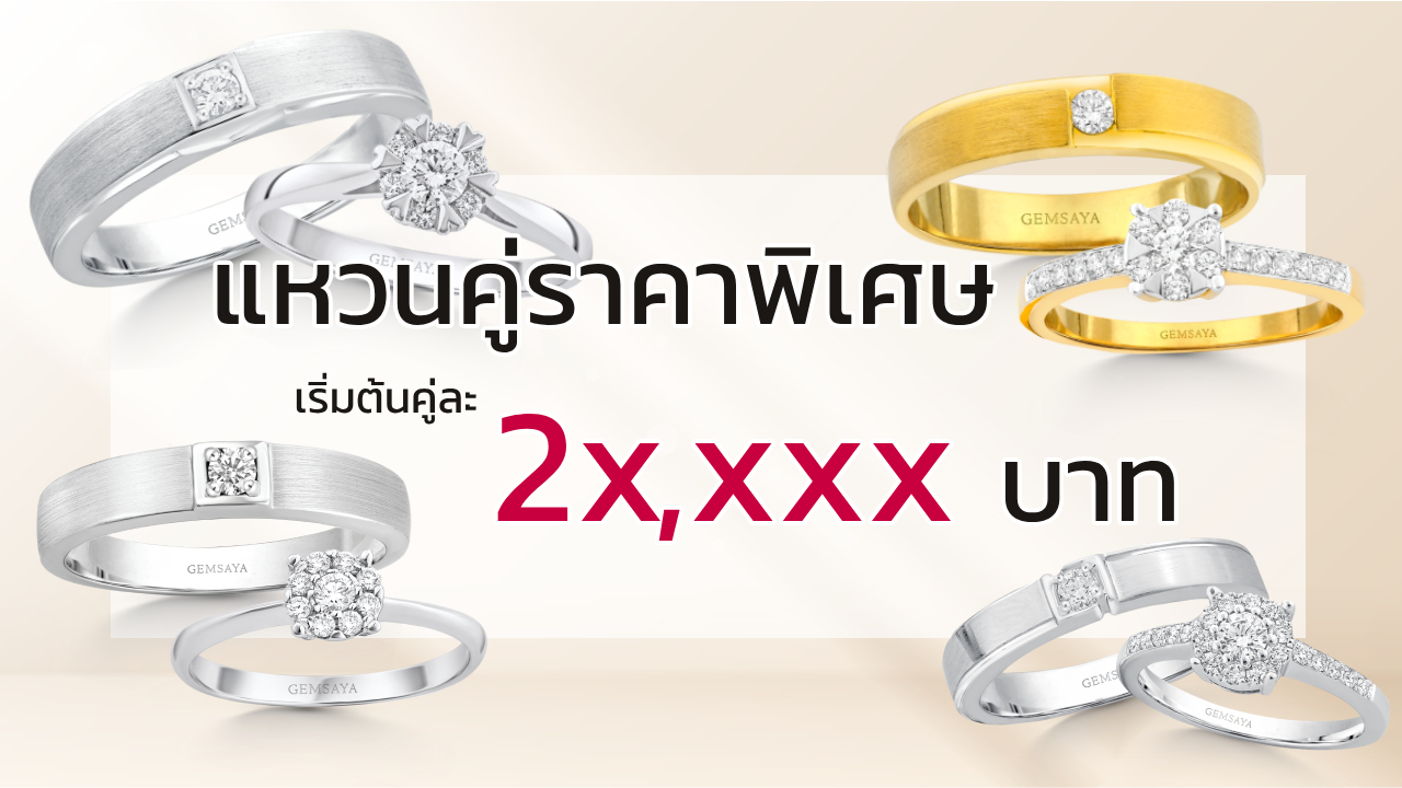 โปรโมชั่น แหวนคู่แต่งงาน เริ่มต้น 2x,xxx บาท